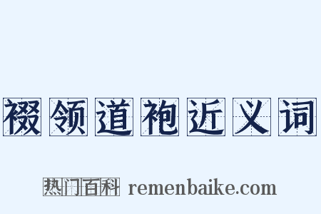 裰领道袍近义词是什么意思的图片